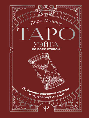 cover image of Таро Уэйта со всех сторон. Глубинное значение прямых и перевернутых карт